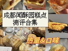 -闻酥园(青羊区文殊坊店)