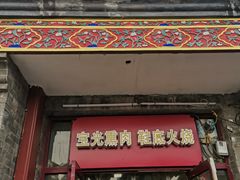 门面-宝光熏肉鞋底火烧(新街口店)