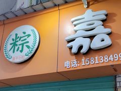 -嘉华小吃(蛇口市场店)