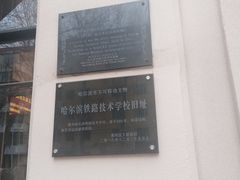 -哈尔滨工业大学-博物馆