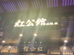 门面-民国红公馆·秦淮八艳(夫子庙店)