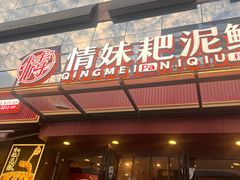 -情妹耙泥鳅·江湖川菜(科华店)