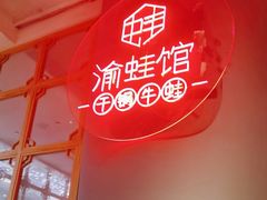 -渝蛙馆(新百店)