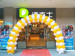 门面-德克士(呀诺达店)