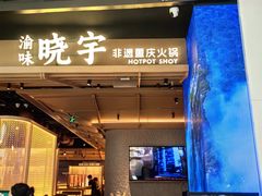 -晓宇重庆火锅(西安荟聚店)