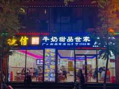 门面-捷信牛奶甜品世家(柳巷店)