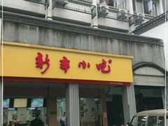 门面-新丰小吃(中山中路分店)