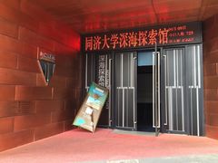 -同济大学四平路校区深海探索馆