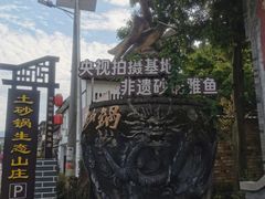 -土砂锅生态山庄·非遗砂锅雅鱼