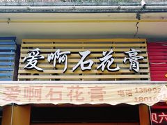 门面-爱啊石花膏