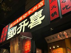 -邹开喜·小海鲜醉鸡煲·潮汕鲜切牛肉店(襄阳北路店)