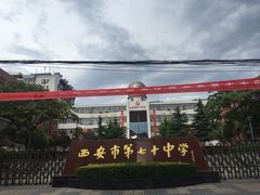 校门-西安市第七十中学