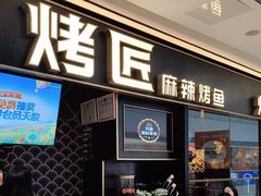-烤匠麻辣烤鱼(青羊万达店)