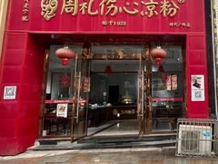 -姚记.周礼伤心凉粉(时代广场店)