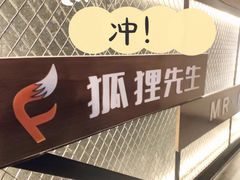-Mr.Fox狐狸先生超级密室(南山店)