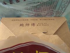 -鲍师傅糕点(江苏路店)