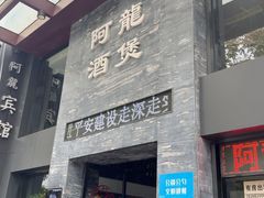 -阿龙酒煲(海宁新苑路店)