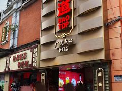 门面-包道广式点心专门店(东山口店)