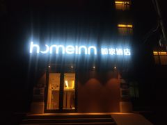 -如家酒店(北京首都博物馆木樨地地铁站店)