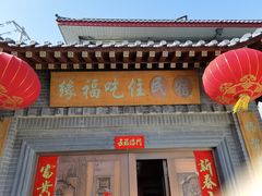 门面-缘福乡村铁锅炖民宿(八达岭店)