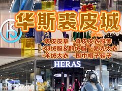 -肃宁华斯国际裘皮城