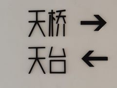 -城外有星光桥舍(南山店)