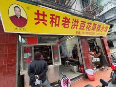 -共和老洪豆花草粿水粿