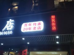 门面-龙记烤鸭店(新民路店)