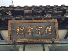 -保定会馆(裕华店)