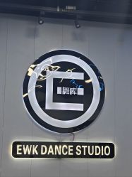 -E舞库街舞流行舞基地