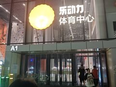 -回龙观体育文化公园