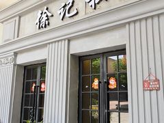 -徐记私厨(半淞园路店)