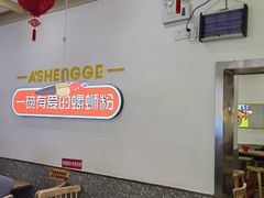 -阿生哥螺蛳粉(永安街店)