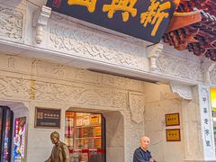 -新兴园饺子馆(河南街店)