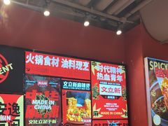 -文立新麻辣烫(合生汇21街区店)