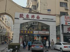 -竹青胶东摔面(黄岛开发区店)