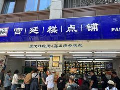 -宫廷糕点铺(人民中路店)