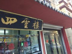 门面-四云楼烤鸡店(吉庆街店)