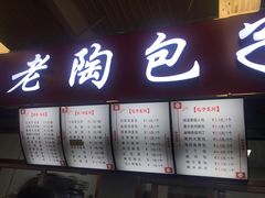 -老陶包子铺(南大西南村店)