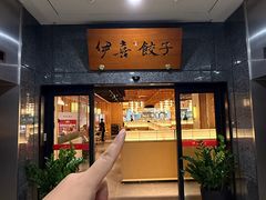 -伊喜饺子·烤鸭(五道口学院路店)