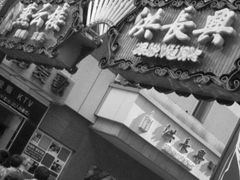 -洪长兴(云南南路店)