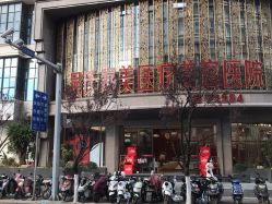 -云南吴氏嘉美医疗美容医院