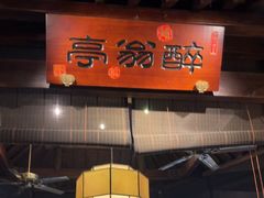 -一味大院•桐庐菜传承店(春江路店)