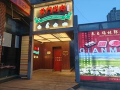 -前门·鲜肉火锅(长风店)