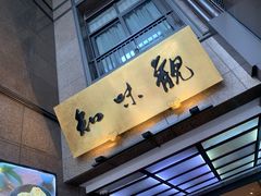 -知味观(湖滨总店)