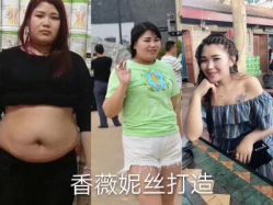 -香薇妮丝女子减肥院