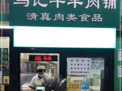门面-景泰马记电烤串(景泰店)
