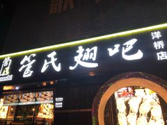 门面-管氏翅吧(马家堡店)