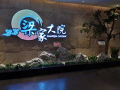 -梁家大院•农家菜(昆山会展中心店)