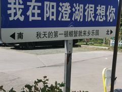 -乡乐园蟹庄·阳澄湖农家乐